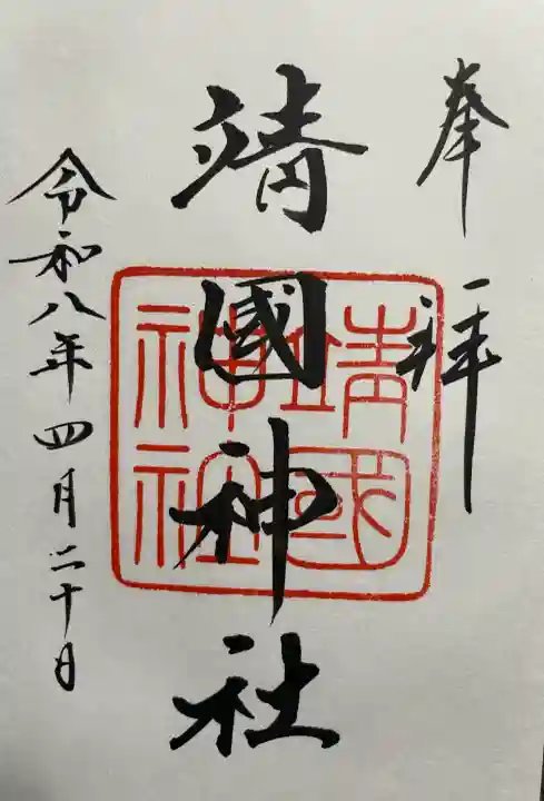 靖國神社の御朱印