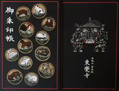 十二支と赤紙仁王像の御朱印帳