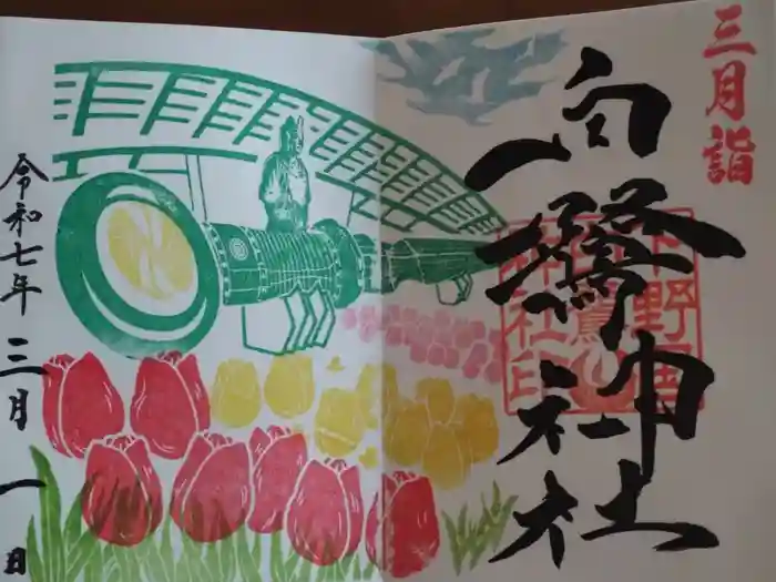 白鷺神社の御朱印