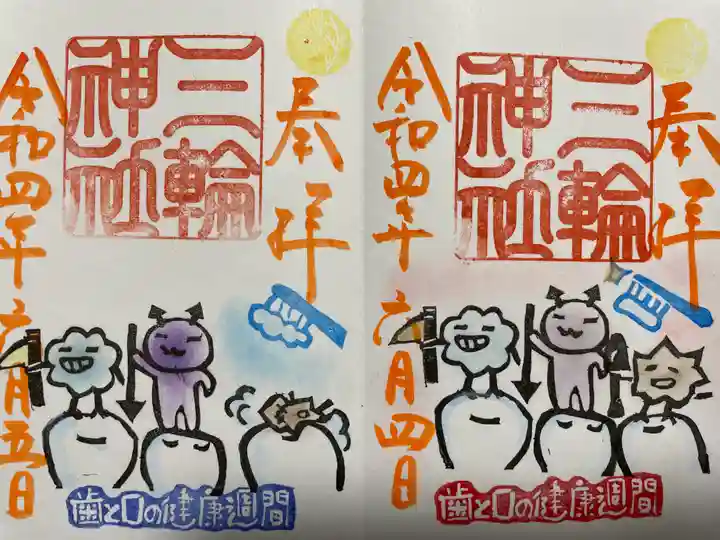 三輪神社の御朱印