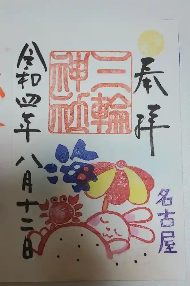 三輪神社の御朱印