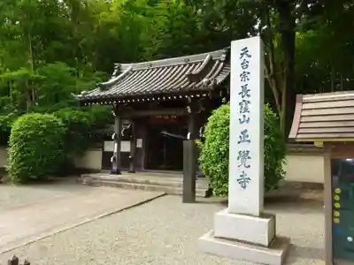天台宗　長窪山　正覚寺の山門・神門