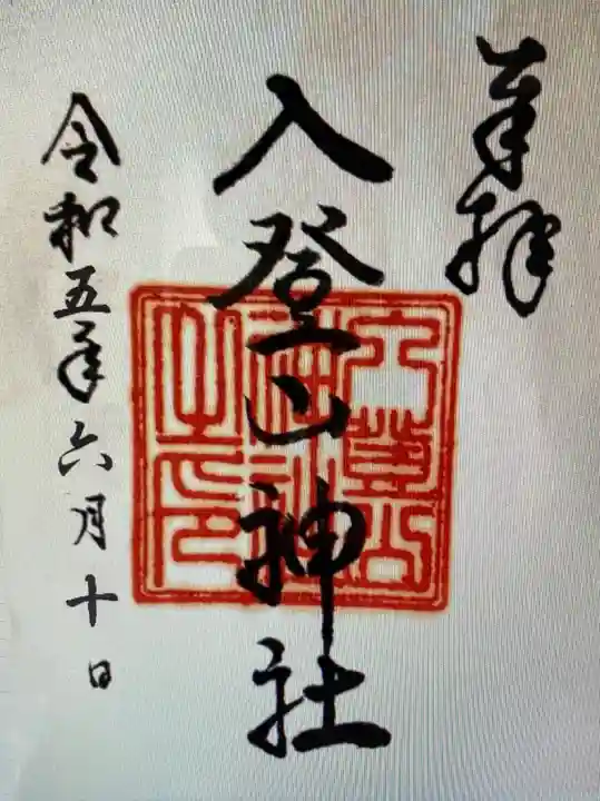 入登山神社(長野県)