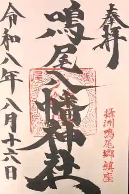 鳴尾八幡神社の御朱印