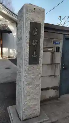 圓福寺の山門・神門