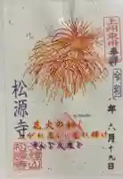 松源寺の御朱印