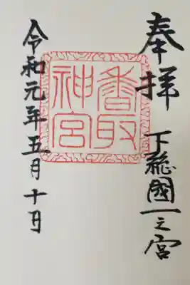 【４】⑯　　　300円
東国三社