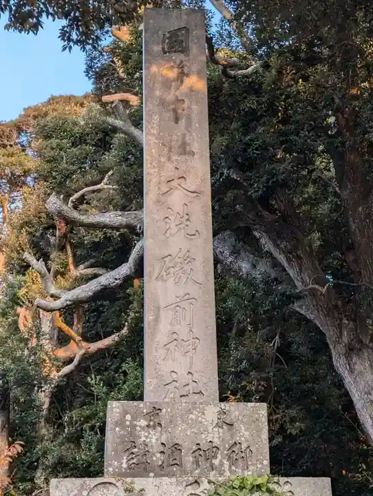 大洗磯前神社(茨城県)