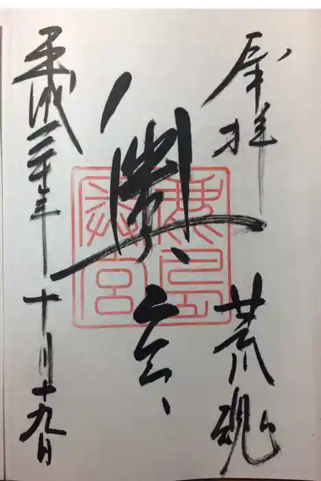 鹿島神宮の御朱印