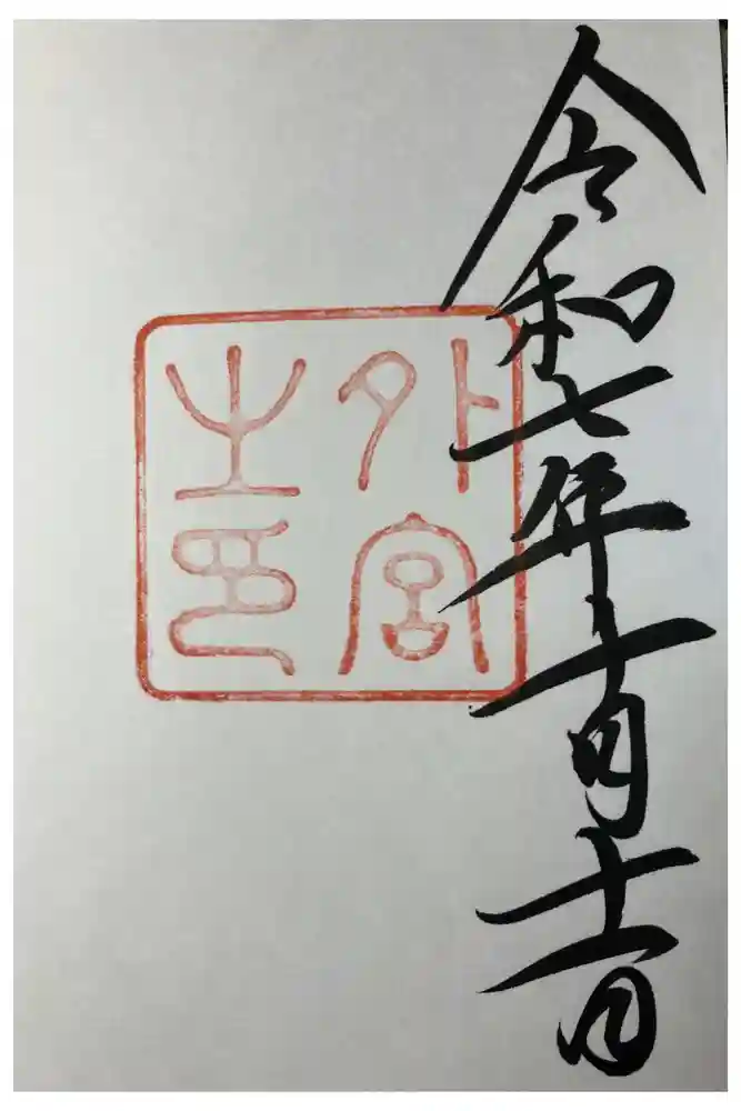 伊勢神宮外宮（豊受大神宮）の御朱印