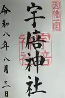 宇倍神社の御朱印