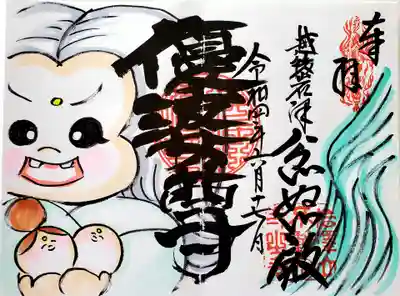 常泉寺(新潟県)