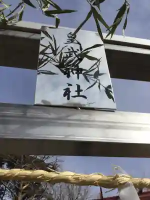 皇武神社のその他建物