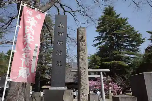 上田招魂社のその他建物