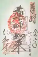 仁和寺の御朱印