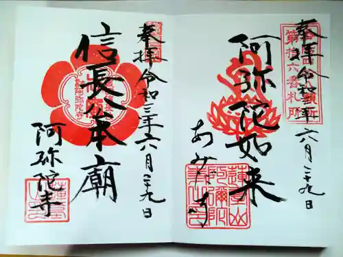 阿弥陀寺の御朱印