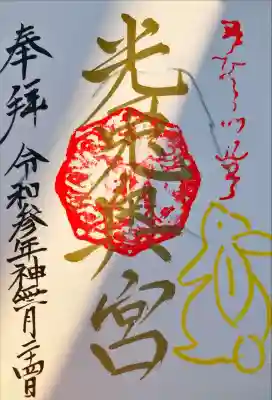 光兎神社奥宮の御朱印