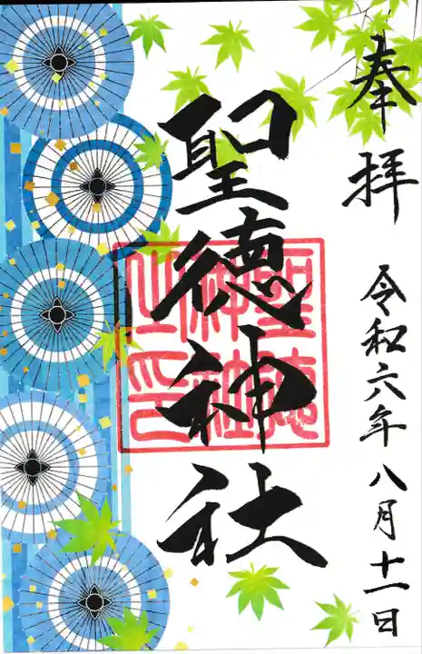 当別神社の御朱印