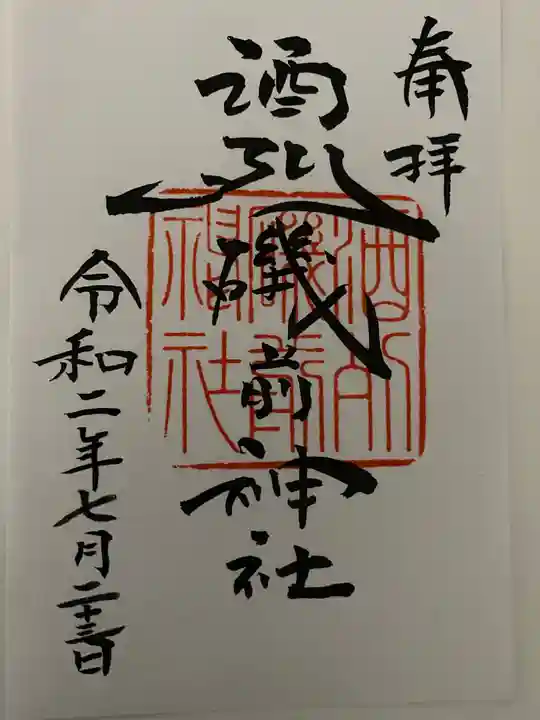 酒列磯前神社の御朱印