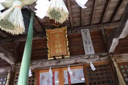 滑川神社 - 仕事と子どもの守り神の本殿