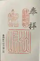 淡嶋神社の御朱印