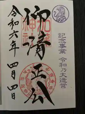 加藤神社の御朱印