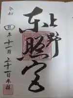 上野東照宮の御朱印