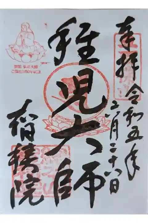 弘法大師御誕生1250年記念