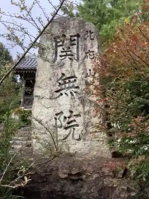 関無院のその他建物