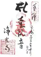 淨光寺(浄光寺)の御朱印