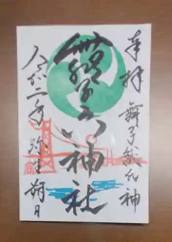 舞子六神社／まいこむの宮の御朱印