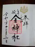 金神社の御朱印