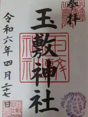 玉敷神社(埼玉県)