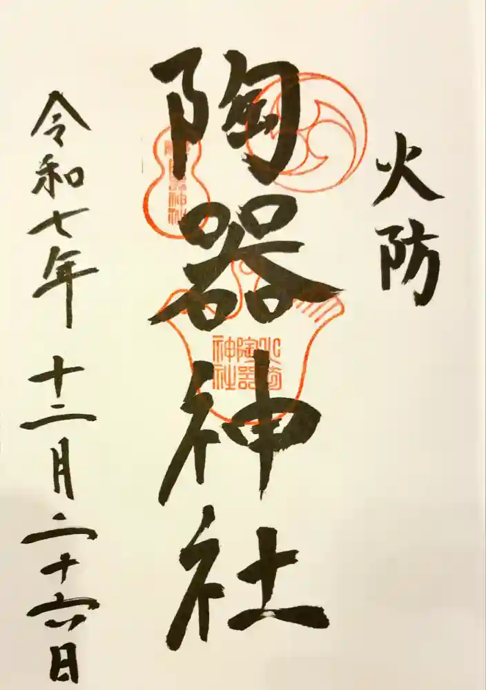 火防　陶器神社（坐摩神社末社）の御朱印