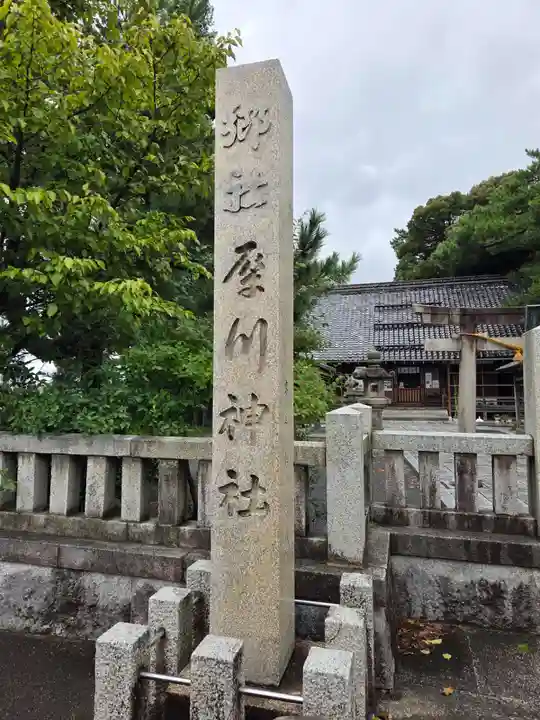 犀川神社(石川県)