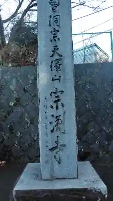 宗渕寺(神奈川県)