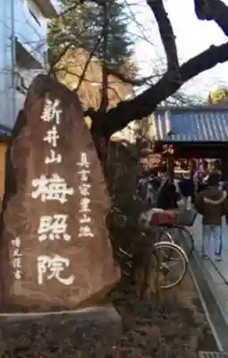 新井薬師（梅照院）(東京都)