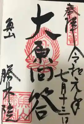 大原寺勝林院の御朱印