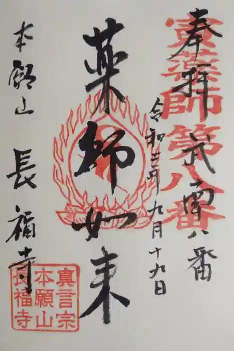 長福寺の御朱印