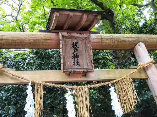 祓戸神社(新潟県)