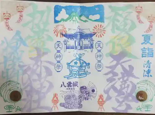 福良天満宮の御朱印