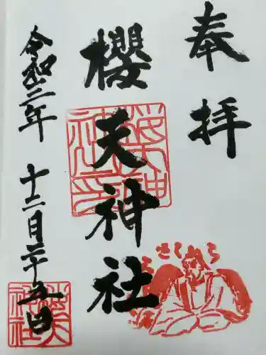 櫻天神社(愛知県)