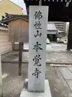 本覚寺(京都府)