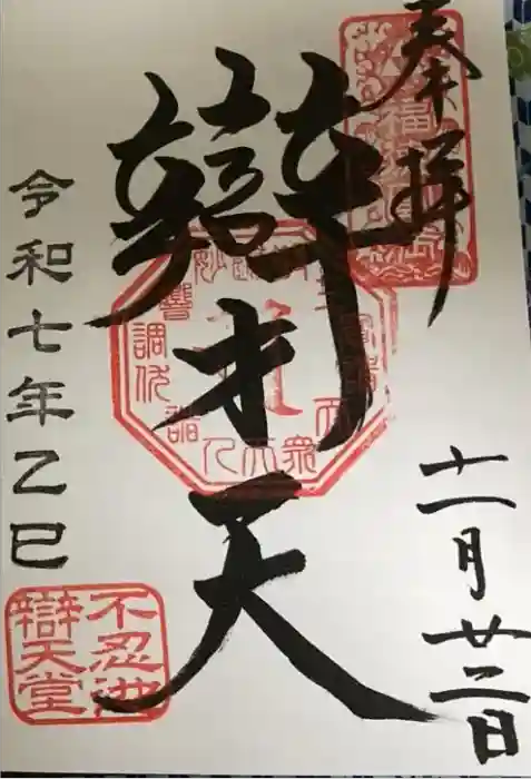 寛永寺不忍池弁天堂の御朱印