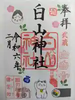 白山神社の御朱印