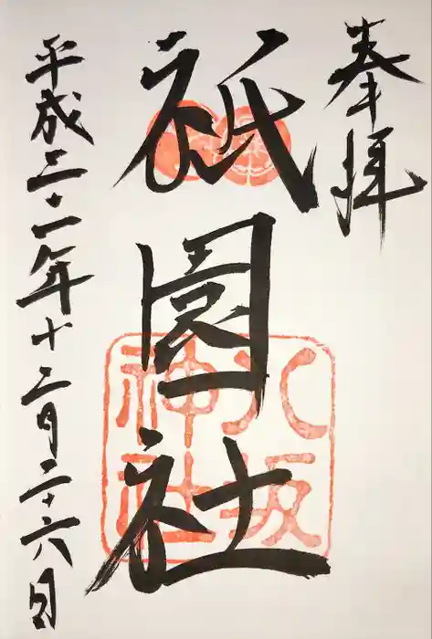 八坂神社(祇園さん)の御朱印