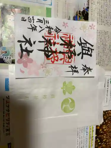 與杼神社の御朱印