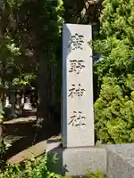 廣野神社(静岡県)