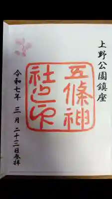 五條天神社(東京都)