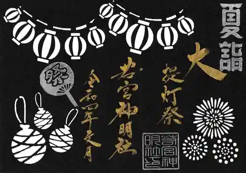 若宮神明社の御朱印